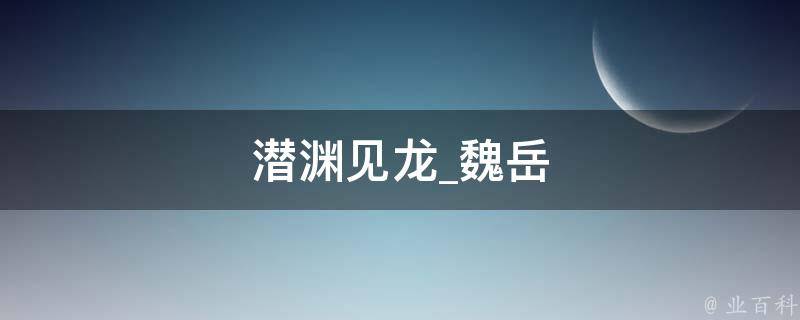 潜渊见龙