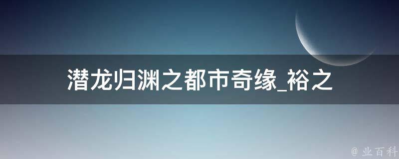 潜龙归渊之都市奇缘