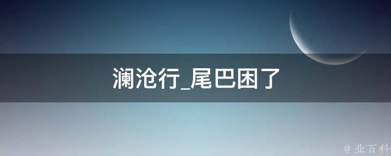 澜沧行