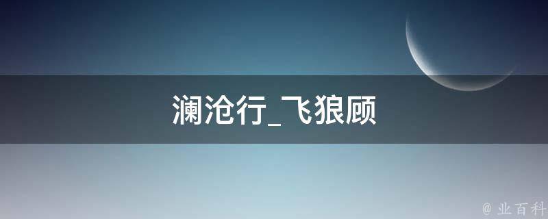 澜沧行