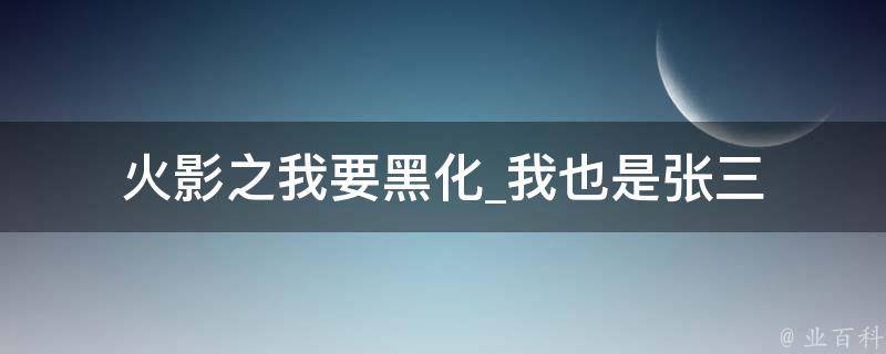 火影之我要黑化