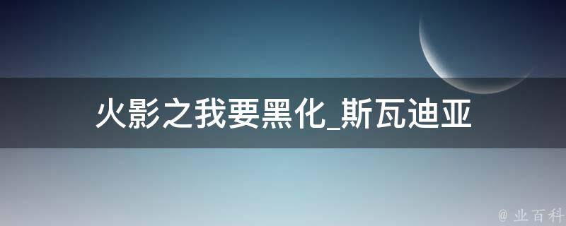 火影之我要黑化