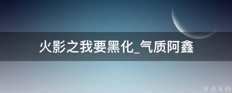 火影之我要黑化