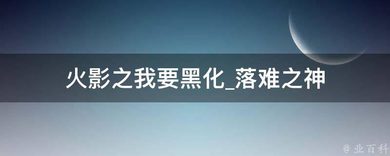 火影之我要黑化