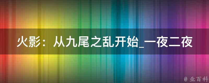 火影：从九尾之乱开始