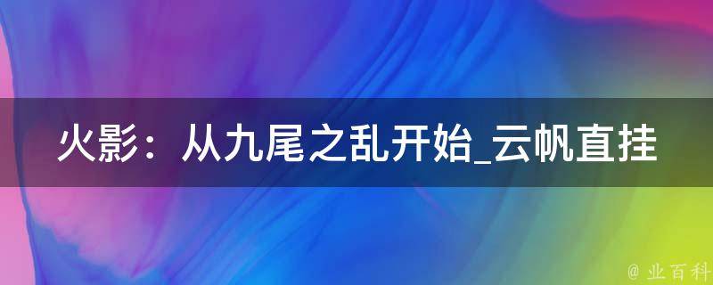 火影：从九尾之乱开始