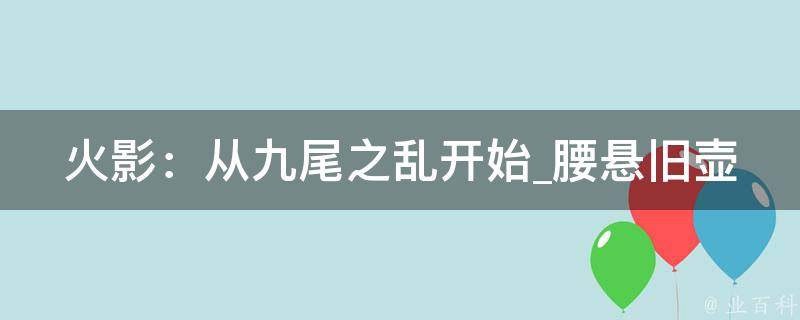 火影：从九尾之乱开始