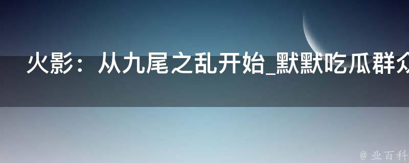 火影：从九尾之乱开始