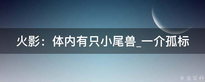 火影：体内有只小尾兽