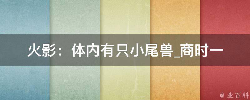 火影：体内有只小尾兽