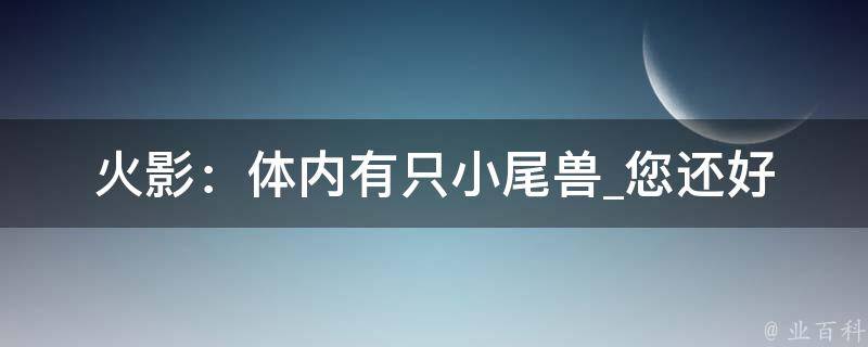 火影：体内有只小尾兽