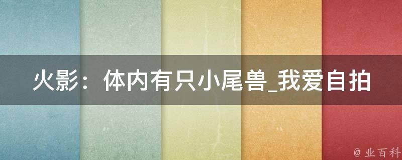 火影：体内有只小尾兽