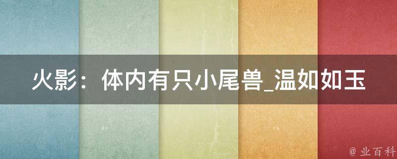 火影：体内有只小尾兽