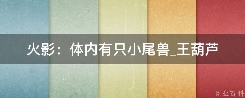 火影：体内有只小尾兽