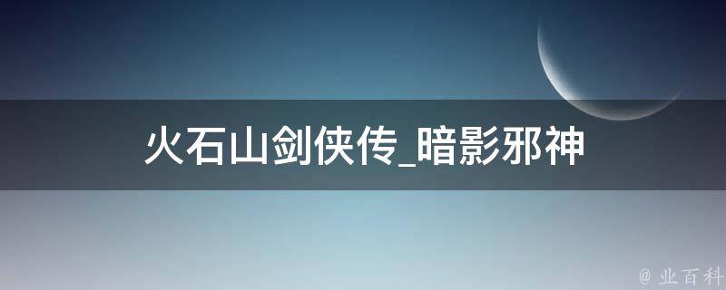 火石山剑侠传