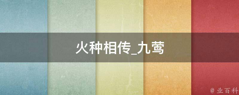 火种相传