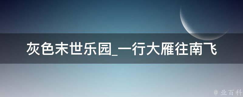 灰色末世乐园