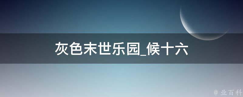 灰色末世乐园