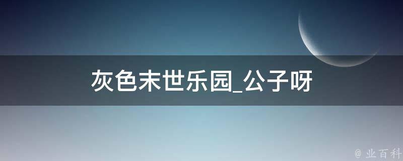 灰色末世乐园