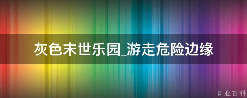 灰色末世乐园