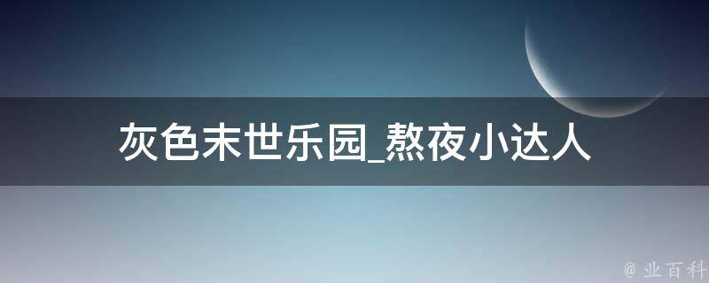 灰色末世乐园