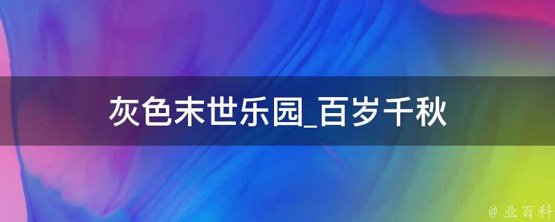 灰色末世乐园