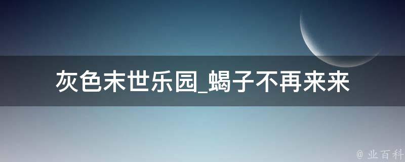 灰色末世乐园