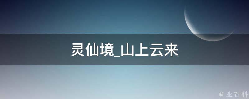 灵仙境