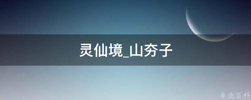 灵仙境