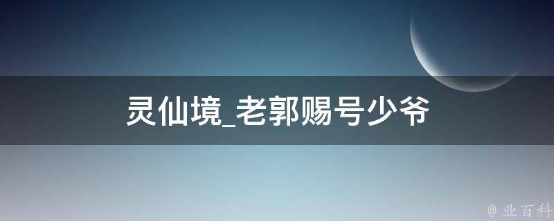 灵仙境