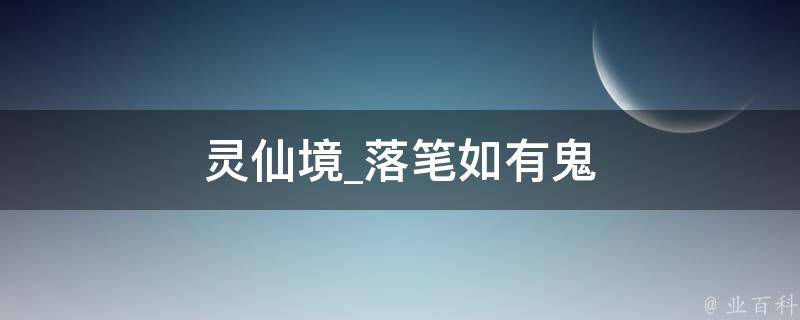 灵仙境