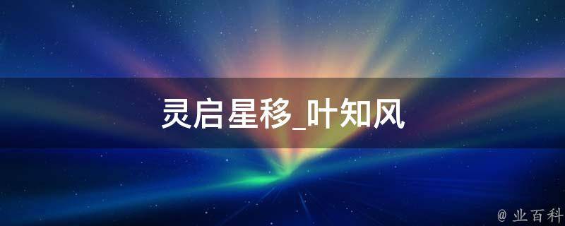 灵启星移