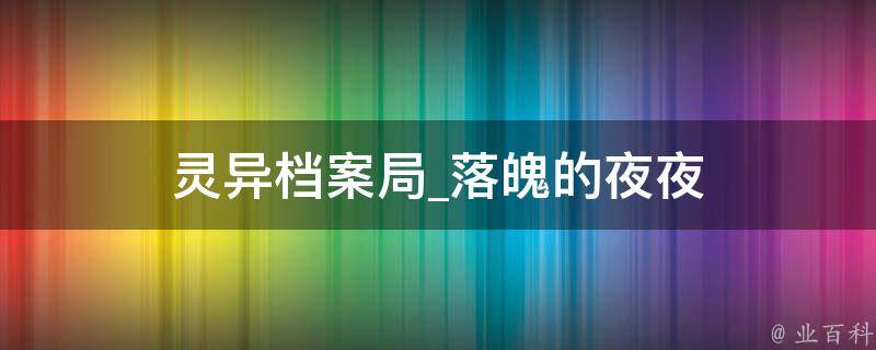 灵异档案局