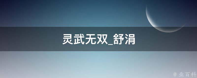 灵武无双