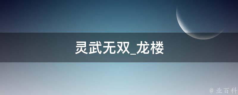 灵武无双