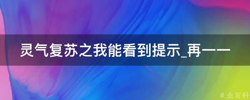 灵气复苏之我能看到提示