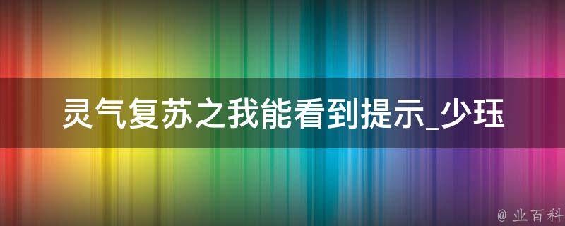 灵气复苏之我能看到提示