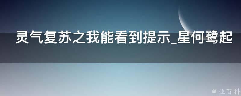 灵气复苏之我能看到提示