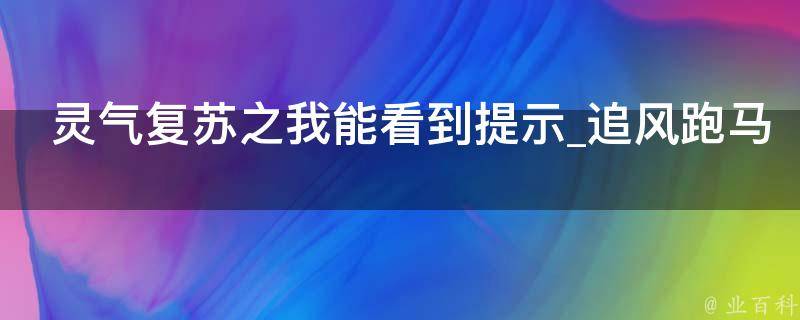 灵气复苏之我能看到提示