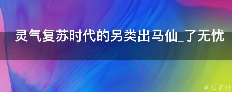 灵气复苏时代的另类出马仙