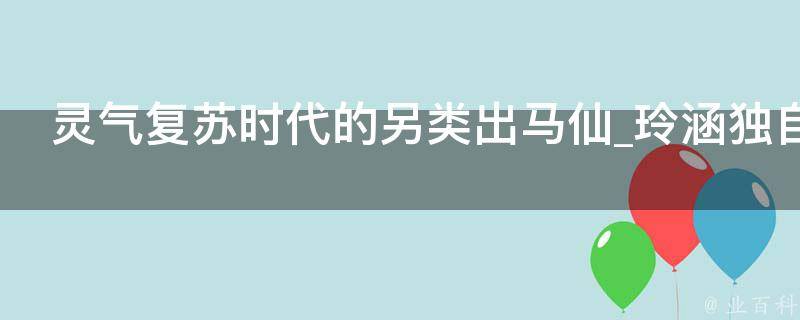 灵气复苏时代的另类出马仙