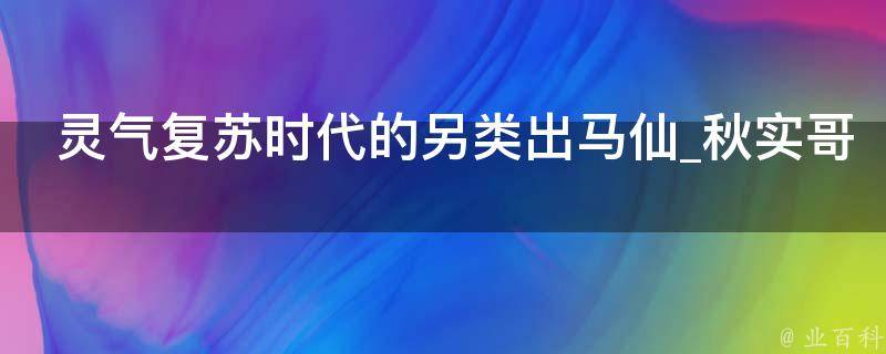 灵气复苏时代的另类出马仙