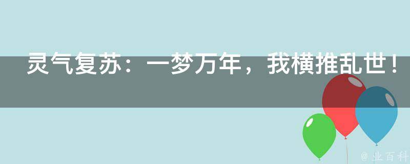 灵气复苏：一梦万年，我横推乱世！