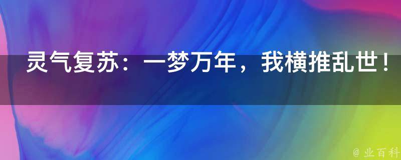 灵气复苏：一梦万年，我横推乱世！