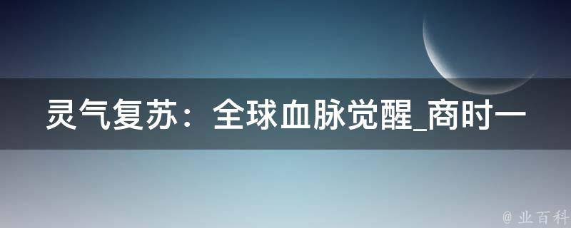 灵气复苏：全球血脉觉醒