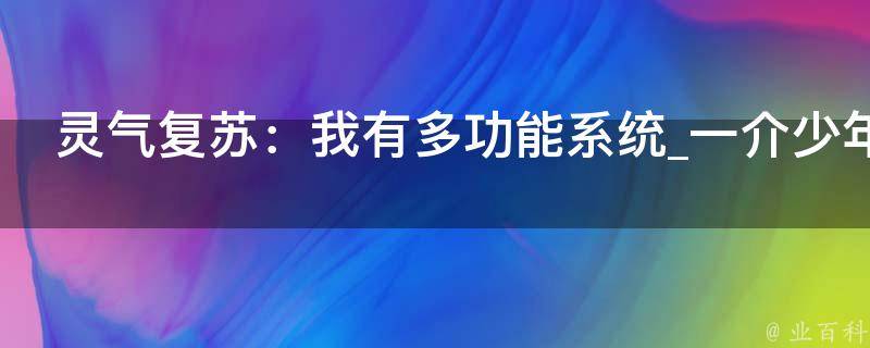 灵气复苏：我有多功能系统