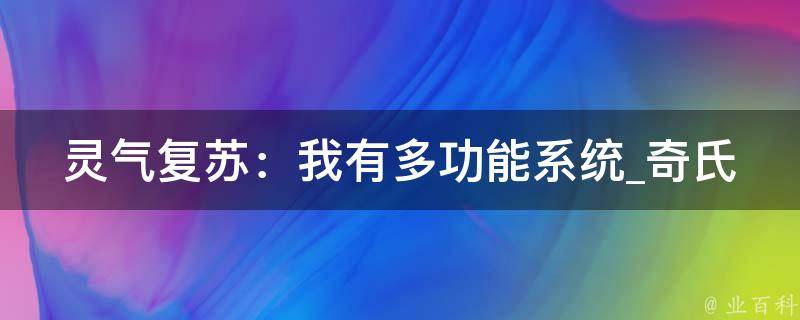 灵气复苏：我有多功能系统