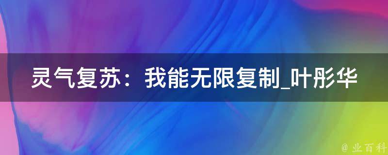 灵气复苏：我能无限复制