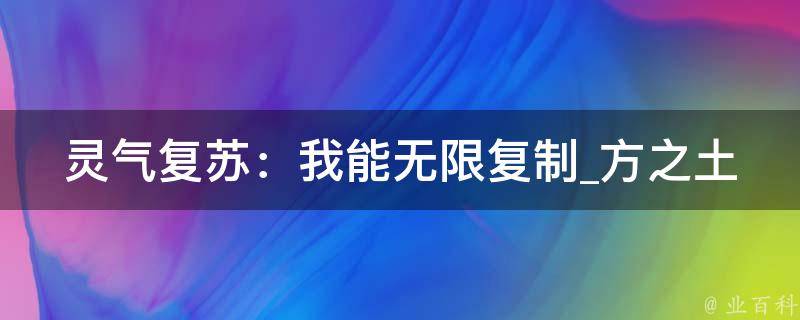 灵气复苏：我能无限复制