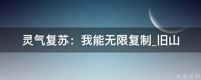 灵气复苏：我能无限复制